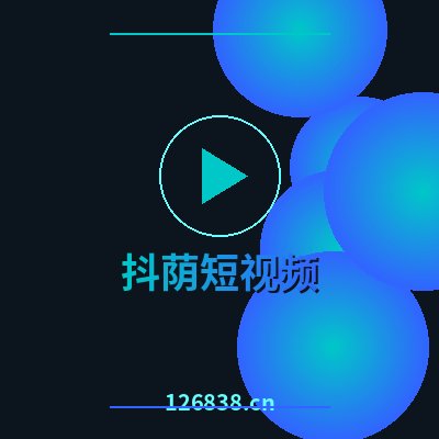 抖荫短视频